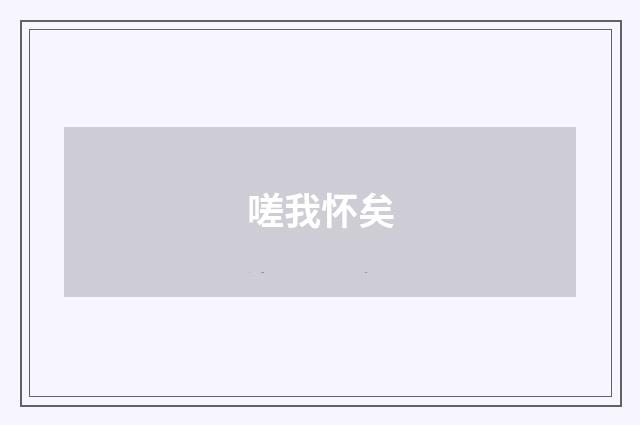 嗟我怀矣
