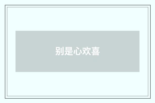 别是心欢喜