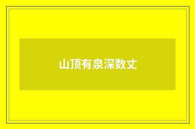 山顶有泉深数丈