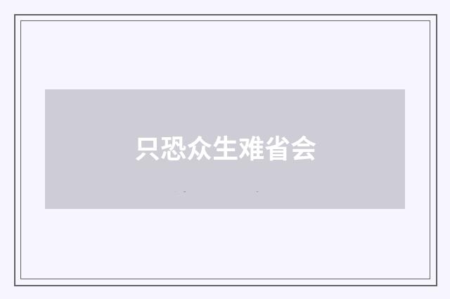 只恐众生难省会