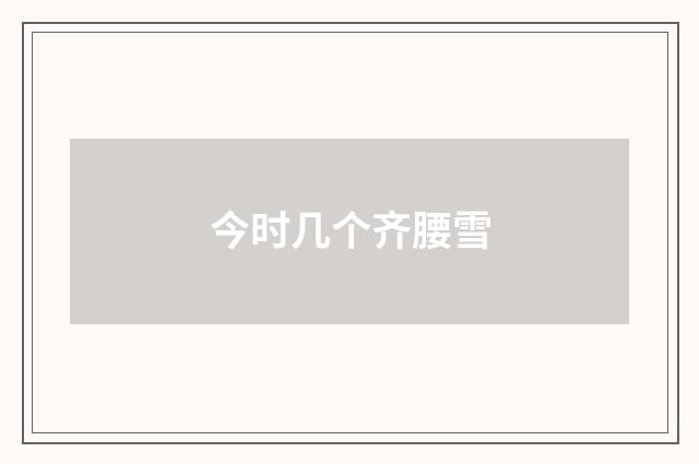 今时几个齐腰雪
