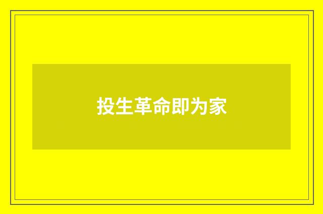 投生革命即为家
