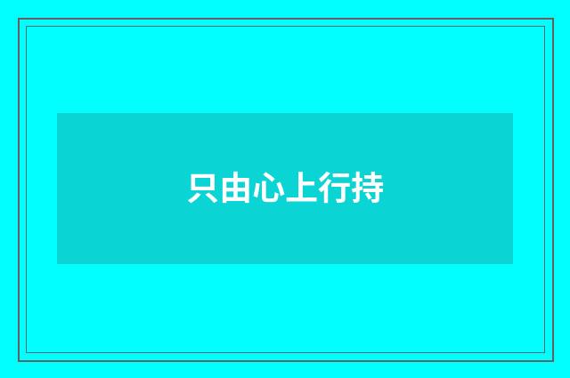 只由心上行持