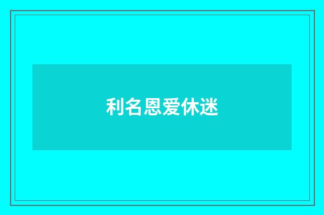 利名恩爱休迷