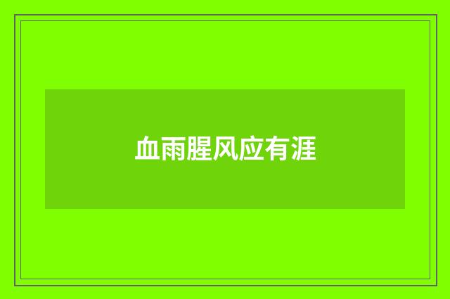 血雨腥风应有涯