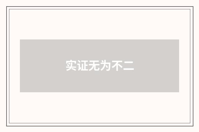实证无为不二