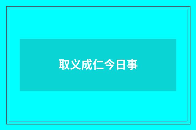 取义成仁今日事