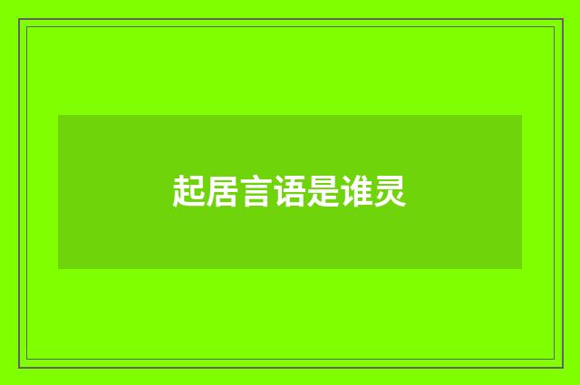 起居言语是谁灵