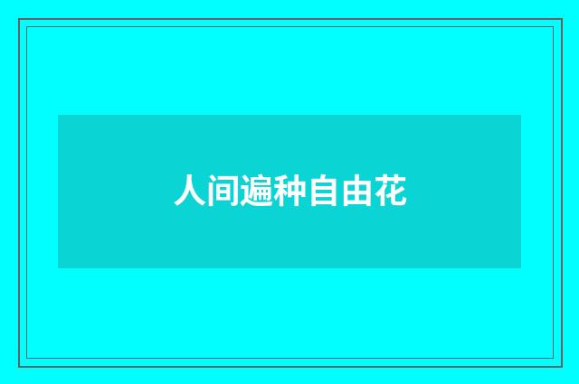 人间遍种自由花
