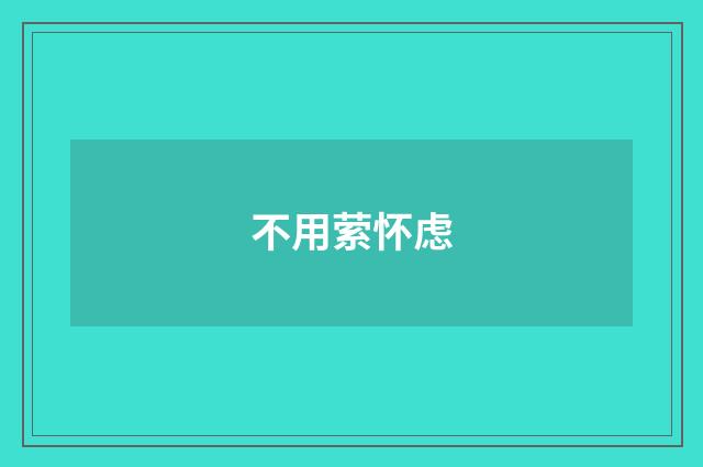 不用萦怀虑