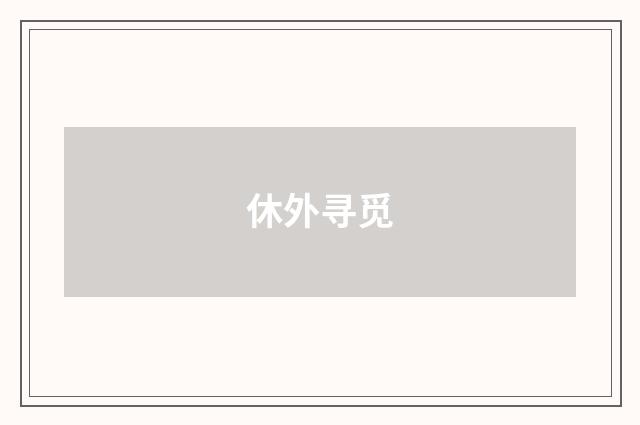 休外寻觅