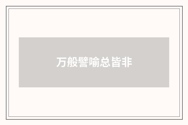 万般譬喻总皆非
