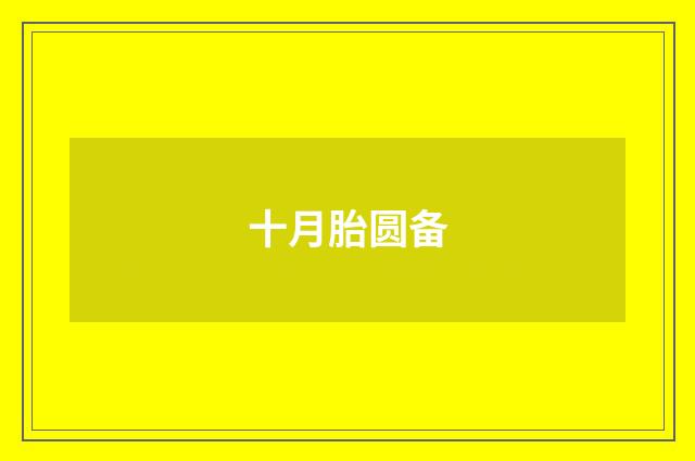 十月胎圆备
