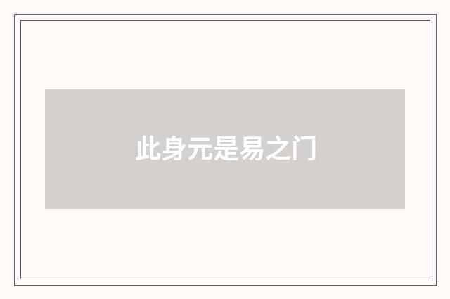 此身元是易之门