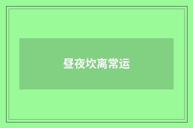 昼夜坎离常运
