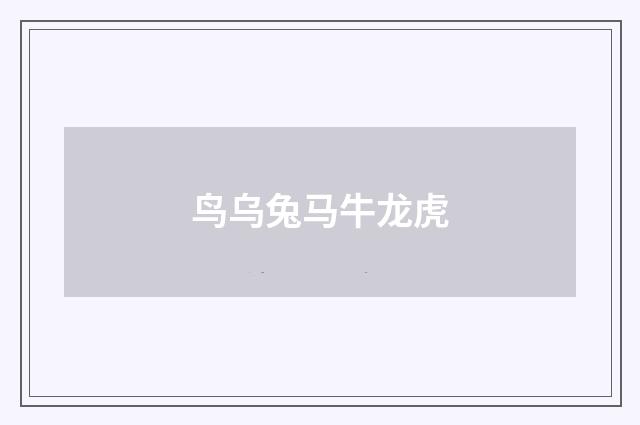 鸟乌兔马牛龙虎