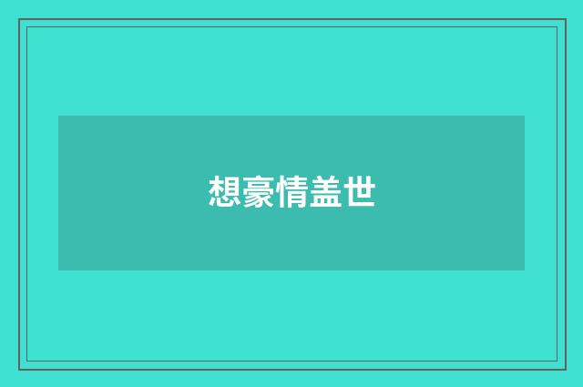 想豪情盖世