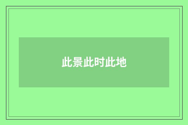 此景此时此地