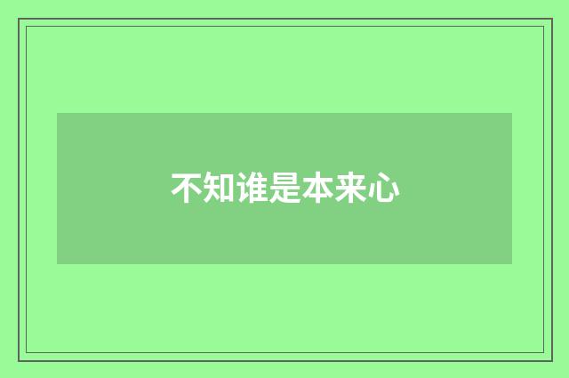 不知谁是本来心