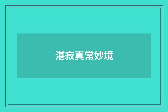 湛寂真常妙境