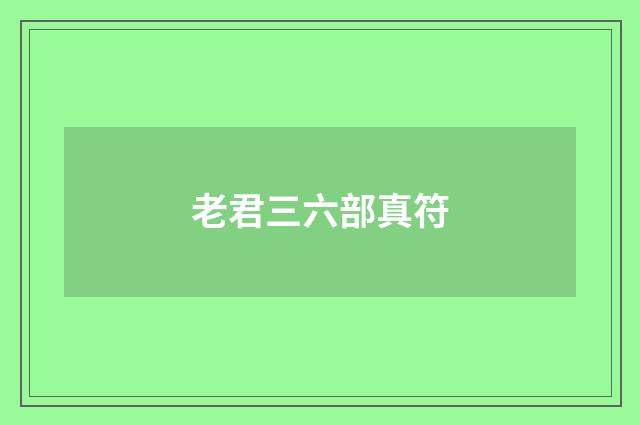 老君三六部真符