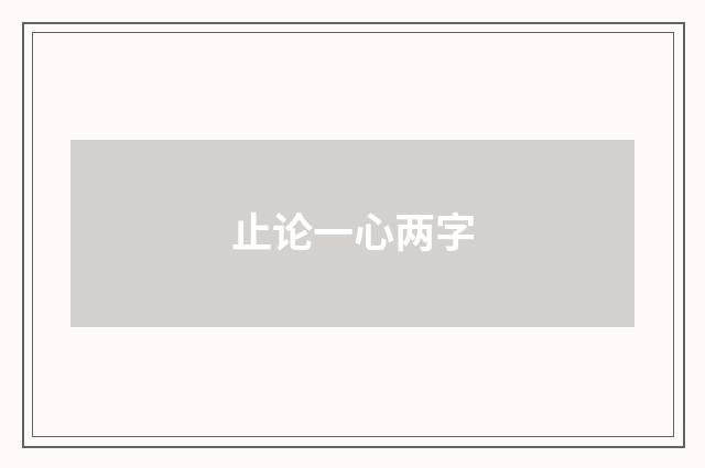 止论一心两字