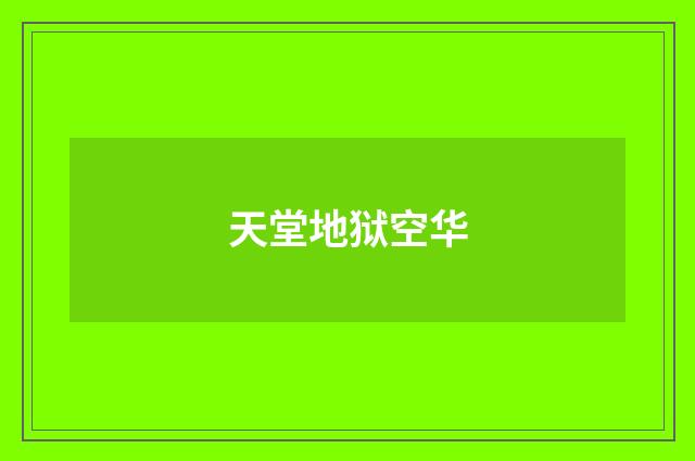 天堂地狱空华