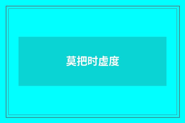 莫把时虚度