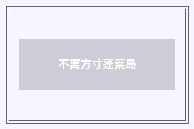 不离方寸蓬莱岛