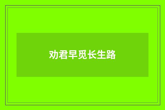 劝君早觅长生路