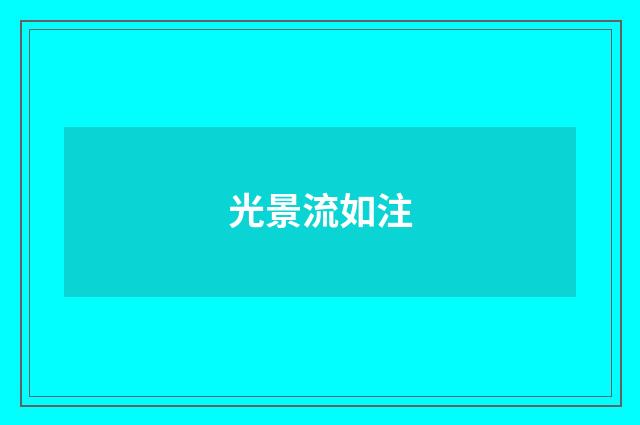光景流如注