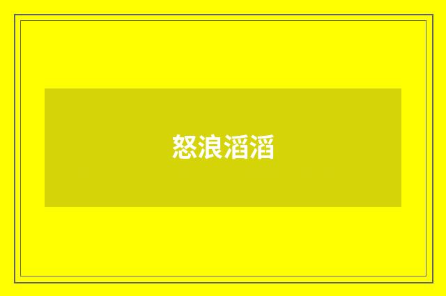 怒浪滔滔