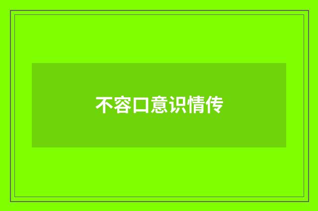 不容口意识情传
