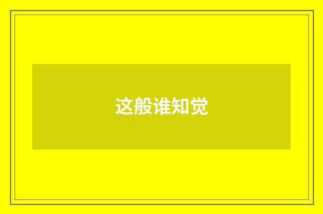 这般谁知觉