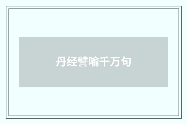 丹经譬喻千万句