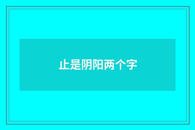 止是阴阳两个字