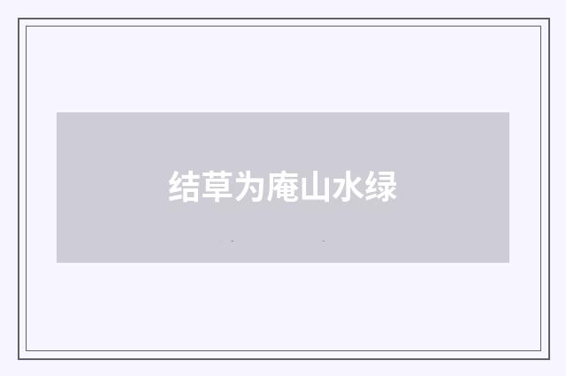 结草为庵山水绿