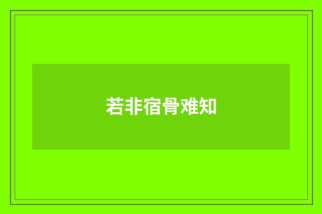 若非宿骨难知