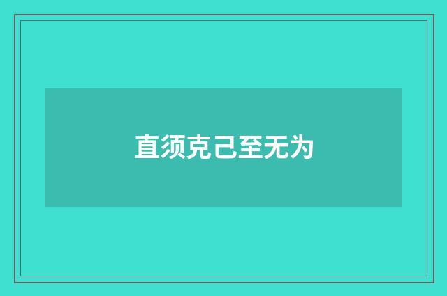 直须克己至无为