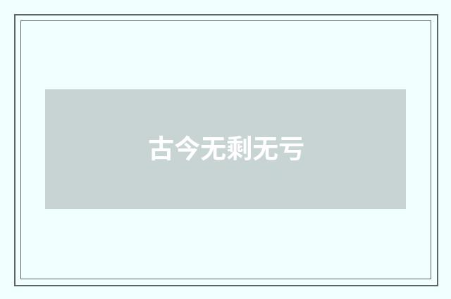 古今无剩无亏