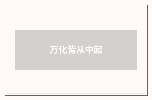 万化皆从中起