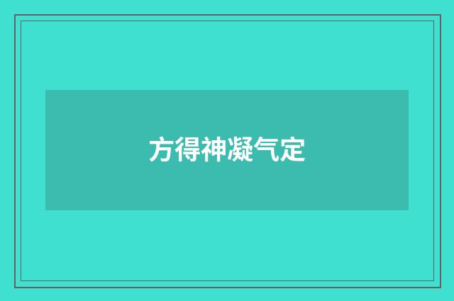 方得神凝气定