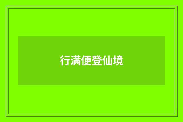 行满便登仙境