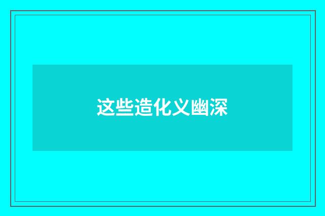 这些造化义幽深