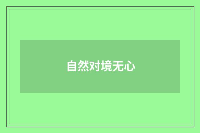 自然对境无心