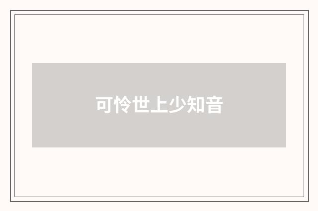 可怜世上少知音