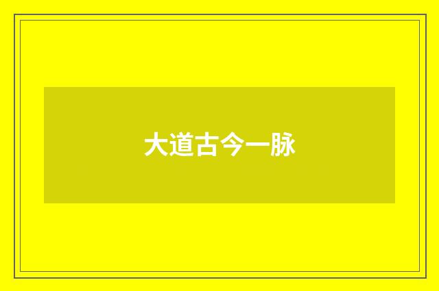 大道古今一脉