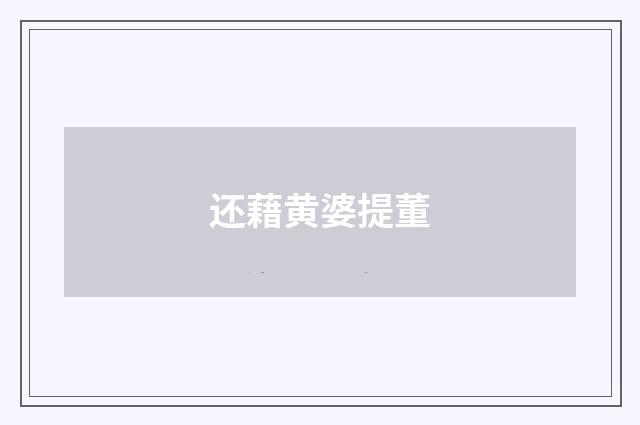 还藉黄婆提董