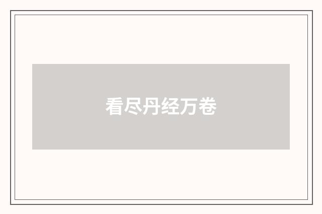 看尽丹经万卷
