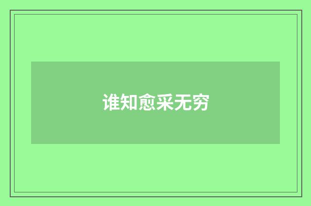 谁知愈采无穷